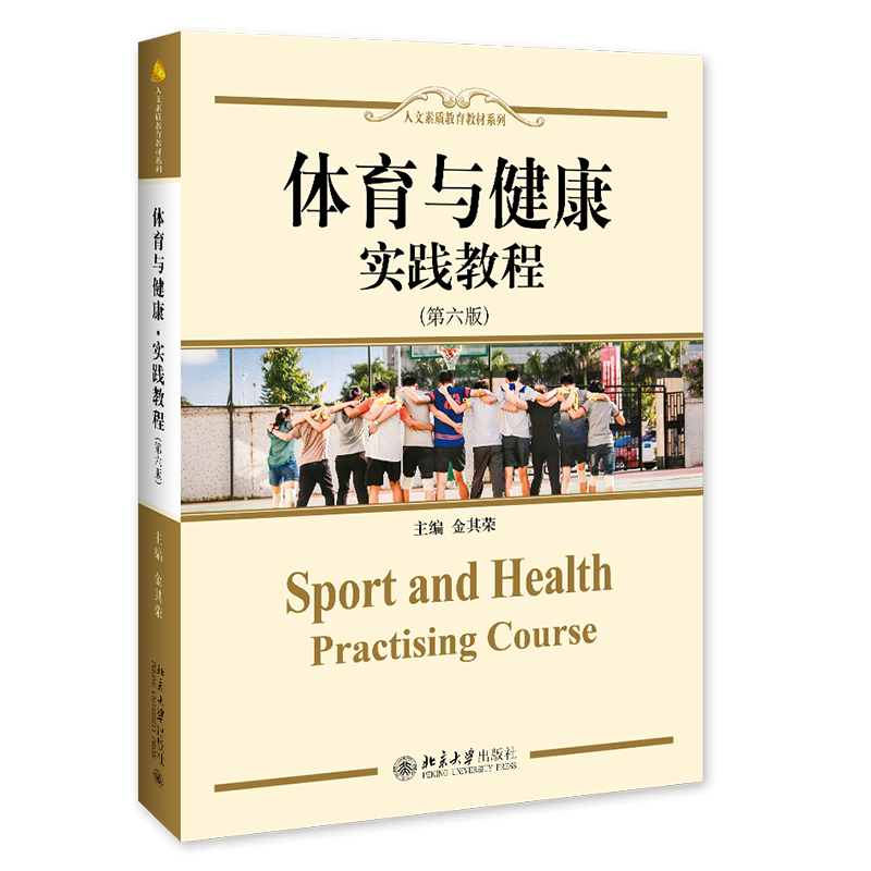 体育与健康·实践教程（第六版）官方正版 博库网