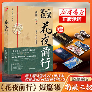 现货【赠专享周边】官方正版南派三叔花夜前行 全新短篇集收录花夜前行无声落幕 千面等盗墓笔记沙海藏海花十年悬疑惊悚探险小说书