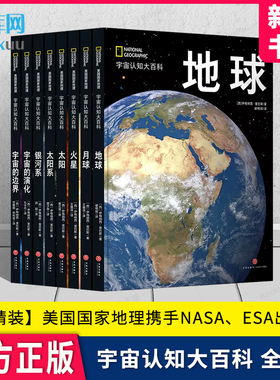 美国国家地理 宇宙认知系列 精装全套8册：地球+月球+火星+太阳+太阳系+银河系+宇宙的演化+宇宙的边界 携手NASA、ESA出品图书籍