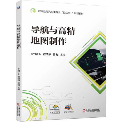 导航与高精地图制作 博库网