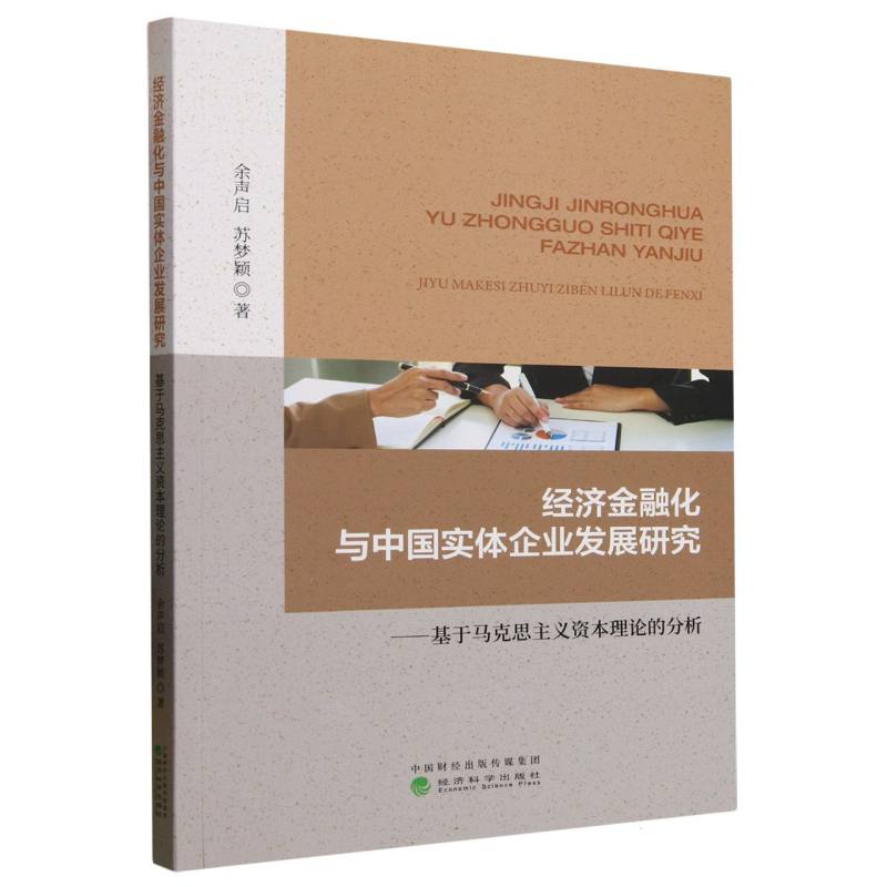 经济金融化与中国实体企业发展研究--基于马克思主义资本理论的分析 博库网