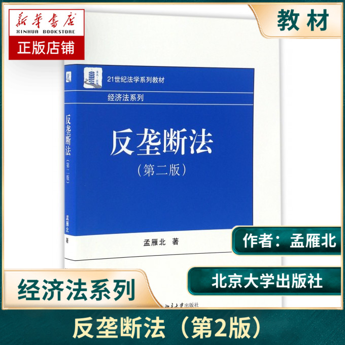 反垄断法第2版孟雁北著正版书籍博库网