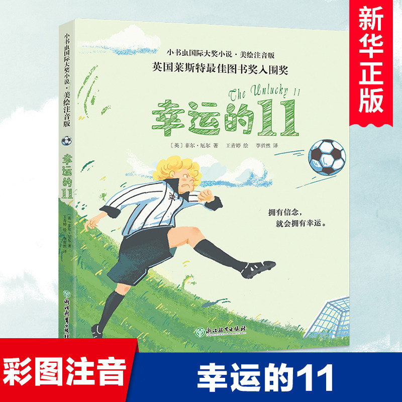 幸运的11  彩图注音版 一二三年级小学生课外阅读书籍儿童文学带拼音