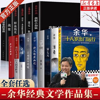 【单本/套装任选】余华作品全集十八岁出门远行文城第七天活着兄弟河边的错误许三观卖血记在细雨中呼喊我们生活在巨大的差距里书