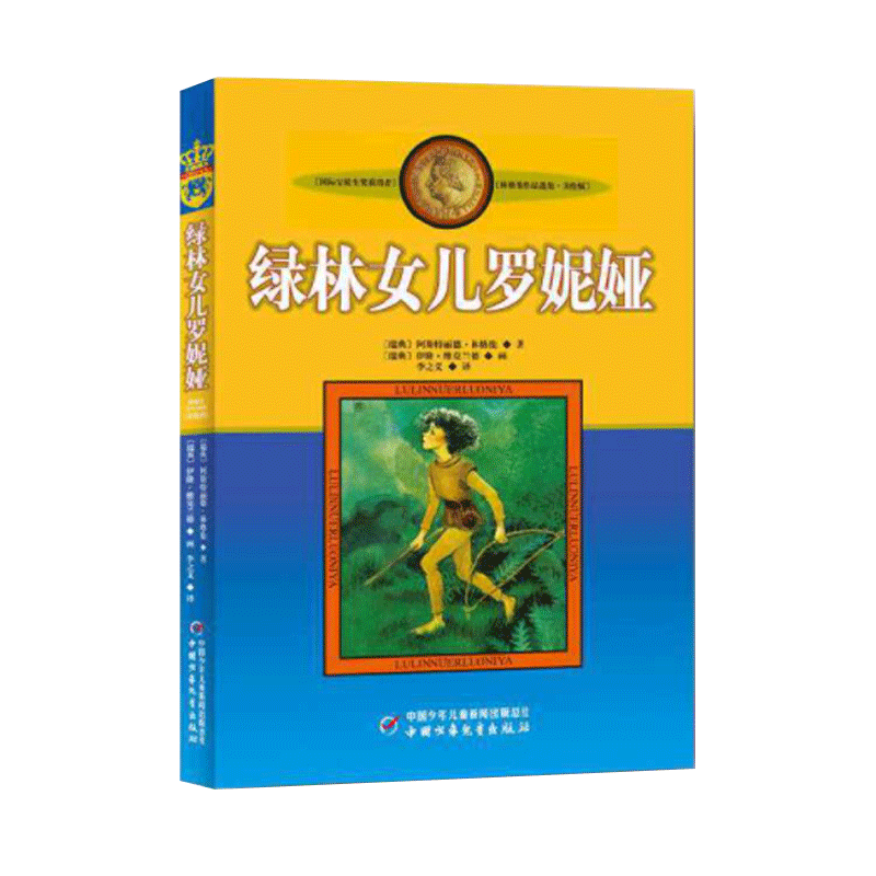 新版林格伦作品选集·美绘版—— 绿林女儿罗妮娅 博库网