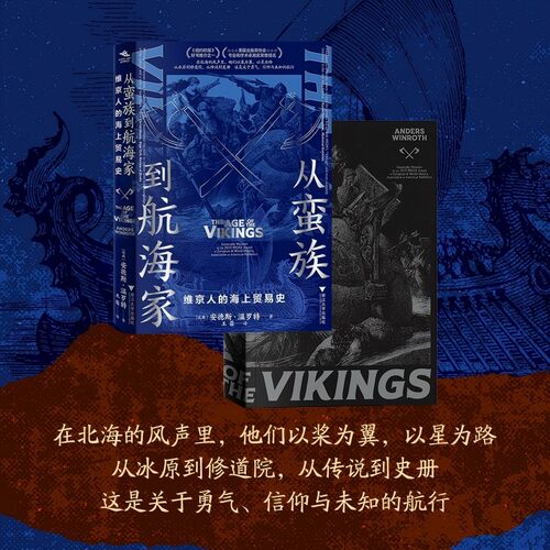 从蛮族到航海家(维京人的海上贸易史) 博库网