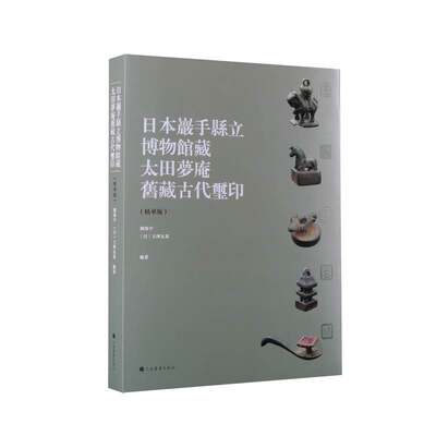 朵云珍赏苑·珍石名印·日本岩手县立博物馆藏太田梦庵旧藏古玺印(精华版) 博库网