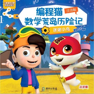 儿童编程启蒙图画故事书 点读版 博库网 迷途小鸟注音版 编程猫数学荒岛历险记