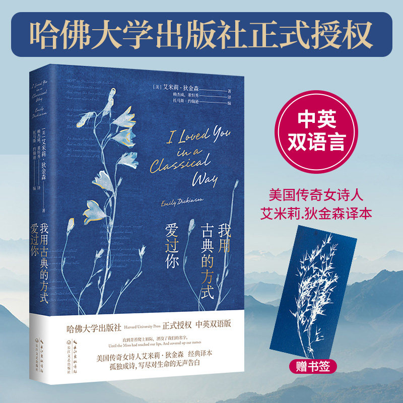 现货速发 我用古典的方式爱过你 哈佛大学出版社授权 艾米莉狄金森毕生诗歌精选 美国传奇诗人艾米莉金森双语诗集 外国诗歌图片