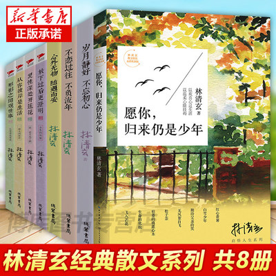 正版现货 林清玄散文集全套8册愿你归来仍是少年含百合花开温一壶月光下酒林清玄的书籍作品散文精选自选集代表作现当代文学