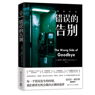 错误的告别 (美)迈克尔·康奈利(Michael Connelly)小说畅销书我们都曾有机会做出正确的选择 聚焦选择的悬疑推理小说 美国犯罪