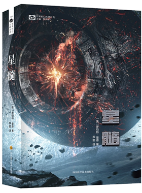 星髓小说 罗伯特.里德力著 宇宙星球中的人类文明争端史诗级场面深刻思想智慧 雨果奖科幻小说书籍
