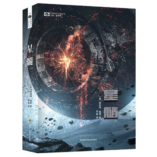 星髓小说 罗伯特.里德力著 宇宙星球中的人类文明争端史诗级场面深刻思想智慧 雨果奖科幻小说书籍
