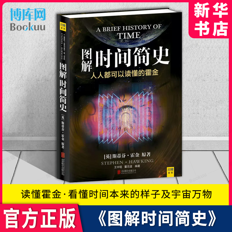 图解时间简史 人人都可以读懂的霍金 果壳里的宇宙 大设计 正版图解插图版 史蒂芬.霍金书籍原版畅销科普读物自然博库