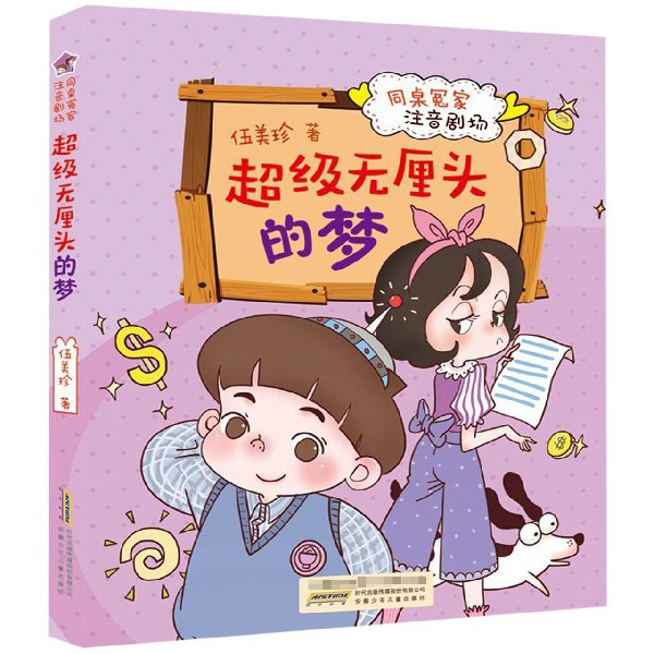 超级无厘头的梦/同桌冤家注音剧场伍美珍儿童一二三年级小学生