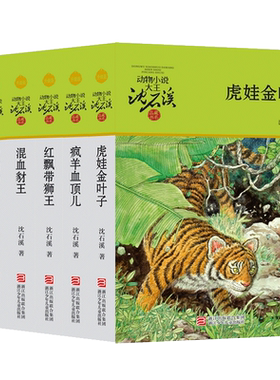 动物小说大王沈石溪品藏书系升级版全套6册 双面猎犬 疯羊血顶儿 红飘带狮王 混血豺王 雄狮去流浪 虎王金叶子 小学生课外阅读书籍