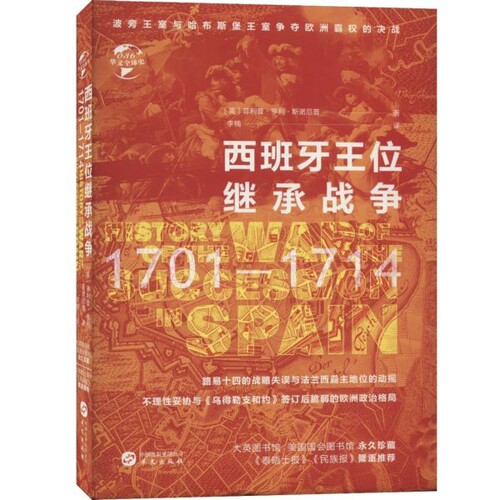 西班牙王位继承战争(1701-1714)(精)/华文全球史 博库网