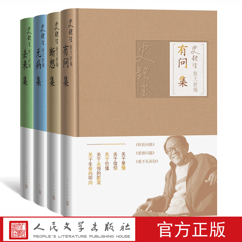 全4册史铁生散文新编全四册去来集+无病集+有问集+断想集收录我与地坛想念地坛放下与执着扶轮问路爱情问题等人民文学出版社-封面