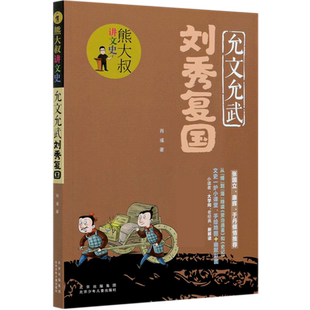 允文允武刘秀复国/熊大叔讲文史 6-12岁小学生儿童文学课外推荐阅读书目少儿童书读物书籍正版 博库网