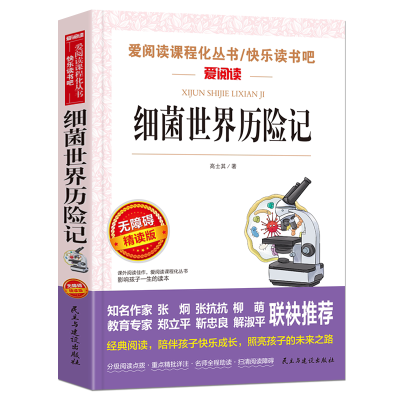 细菌世界历险记无障碍精读版