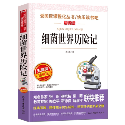 细菌世界历险记无障碍精读版