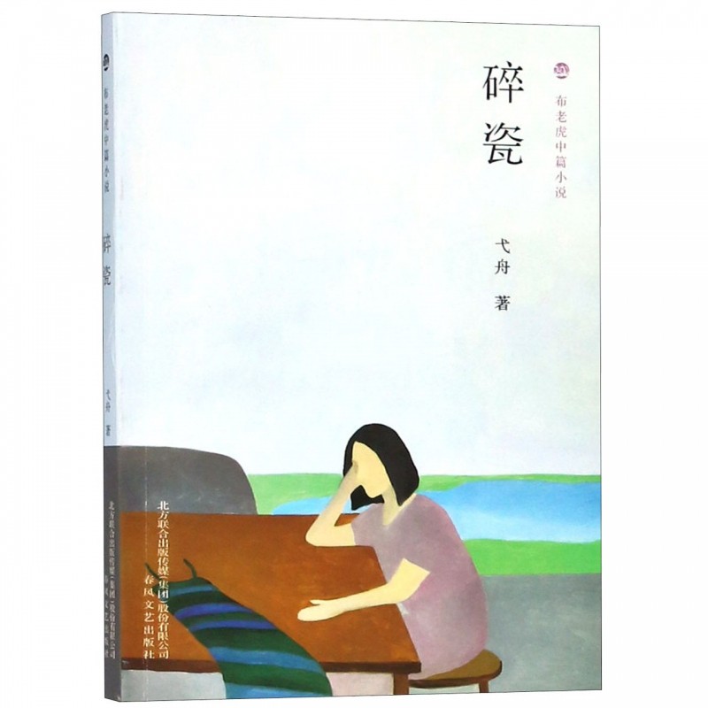 碎瓷/布老虎中篇小说 博库网