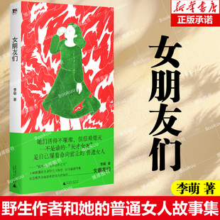 普通女人故事集 小镇做题家 过气女艺人 女朋友们 社 野生作者和她 北漂女青年广西师范大学出版 现当代文学散文随笔畅销书 李萌著