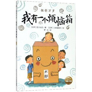 我有一个烦恼箱/挫折万岁 博库网