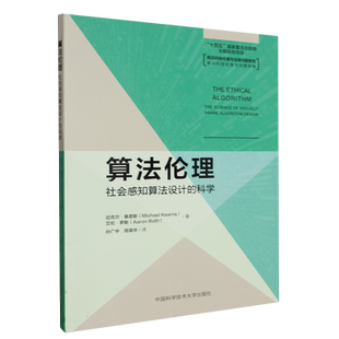 算法伦理：社会感知算法设计的科学 通过多学科的交叉融合，来提供趋利避害的算法设计方案