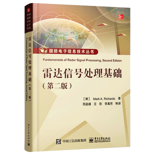 雷达信号处理基础(第2版)/国防电子信息技术丛书 官方正版 博库网