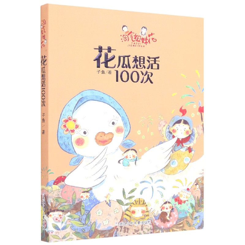 花瓜想活100次/淘气姐妹花-封面