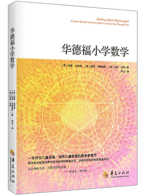 【现货速发】华德福小学数学 一本为小学数学教师写作的教学参考书 用合适的方式教 唤醒小学生学数学的兴趣和能力 正版