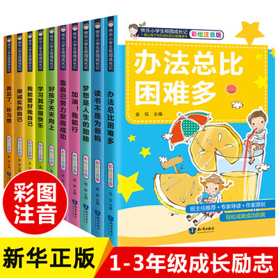办法总比困难多全套10册注音版一二三年级课外阅读书籍必读6-7-8周岁小学生读物带拼音儿童校园成长励志故事书读书不是为父母正版