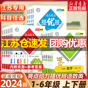 2024新亮点给力提优班多维互动空间小学一年级二三年级四五六年级下册上册语文人教数学苏教SJ英语译林版亮点给力提优班课时作业本