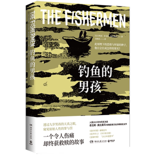 钓鱼的男孩（2022修订版）一个令人伤痛却终获救赎的故事此刻埋下的恐惧与怀疑的种子他日会长成怎样的果实 博库网