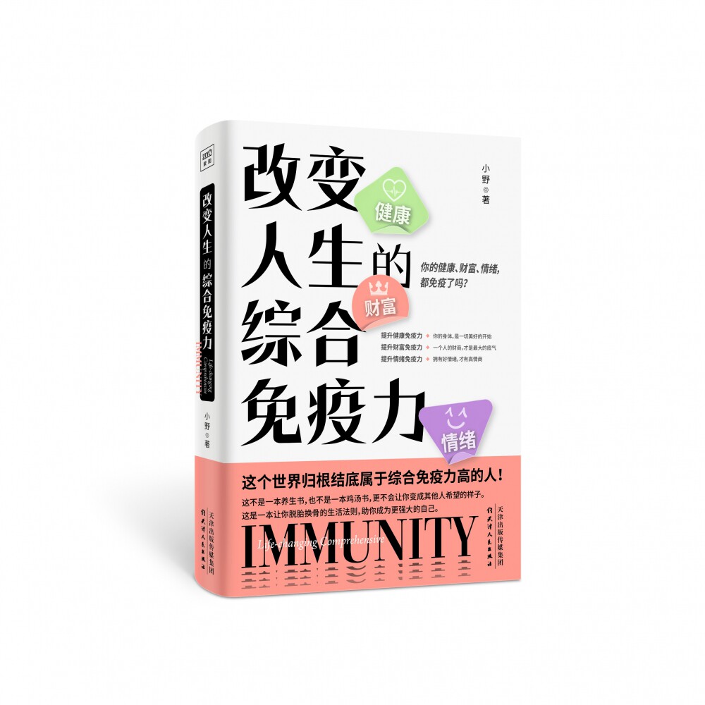 改变人生的综合免疫力(你的健康财富情绪都免疫了吗) 博库网