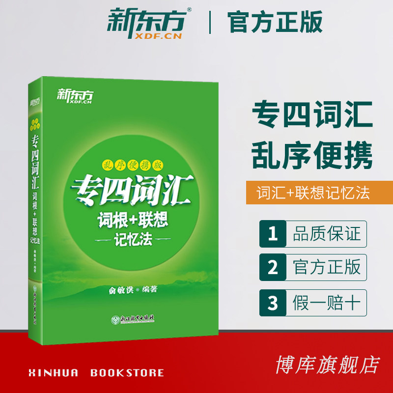 新东方英语专四词汇单词书专业英语四级词汇词根+联想记忆法乱序便携版俞敏洪编著绿宝书四六级语法与词汇书高频单词