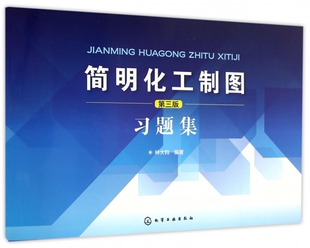 投影制图计算机绘图零件图装 习题集 配图化工设备图化工工艺流程图设备布置管道布置图施工流程图习题应用书籍 第三版 简明化工制图