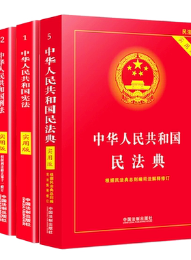 民法典+刑法+宪法2024适用版