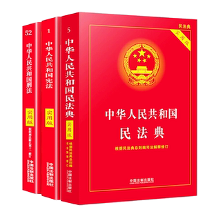 中华人民共和国民法典+刑法+宪法新版实用版3册 民事诉讼法法律汇编婚姻法法律基础合同编通则司法解释修订 民法典相关司法解释