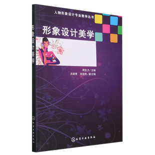 形象设计美学/人物形象设计专业教学丛书 博库网