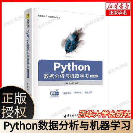 Python数据分析与机器学习 微课视频版 杨年华 清华大学出版社 9787302611516 博库网