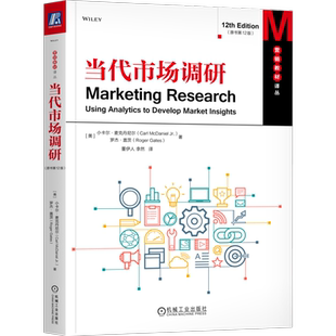 当代市场调研 （原书第12版） 博库网