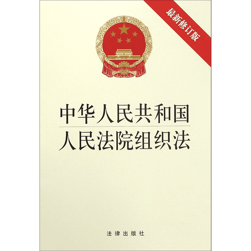 中华人民共和国人民法院组织法(最新修订版)  法律出版社 9787519728199  正版书籍 博库网