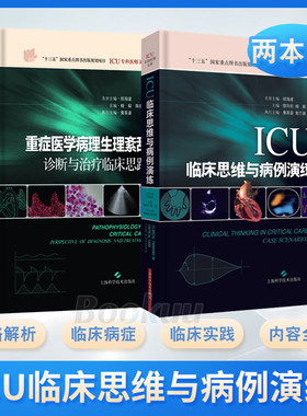 ICU临床思维与病例演练+重症医学病理生理紊乱 诊断与治疗临床思路 ICU专科医师文库 两本套装 重症医学参考书籍 临床重症诊疗新