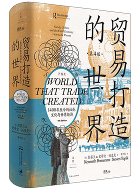 贸易打造的世界:1400年至今的社会文化与世界经济第四版 彭慕兰著作集上海人民出版社世纪文景世界史92篇小史