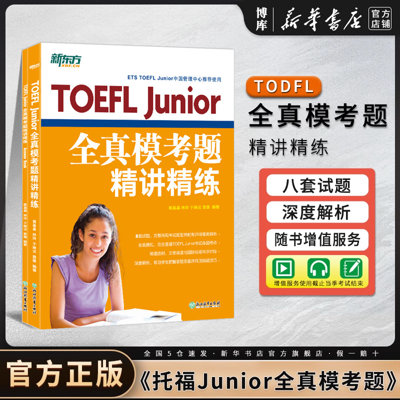 新东方 TOEFL Junior全真模考题精讲精练 小托福考试真题试卷模拟预测试题 美国初中高考 高中留学入学考试书籍 英语官网 官方正版