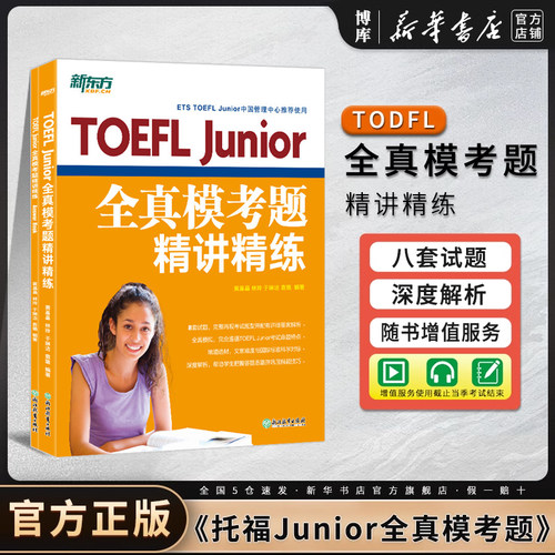 TOEFLJunior全真模考题精讲精练