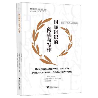 国际组织的阅读与写作(Reading and Writing for International Organizations) 博库网