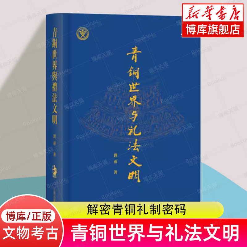 青铜世界与礼法文明 青铜器金文研究专家刘雨著作 文物/考古社科 上海古籍出版社